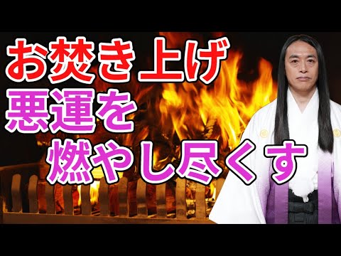【お焚き上げ動画】悪い運気をお焚き上げします。皆さんのお悩みお待ちしています。