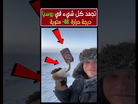 تجمد كل شيء في روسيا عند درجة حرارة 60 مئوية #shorts #shortsvideo #shortvideo