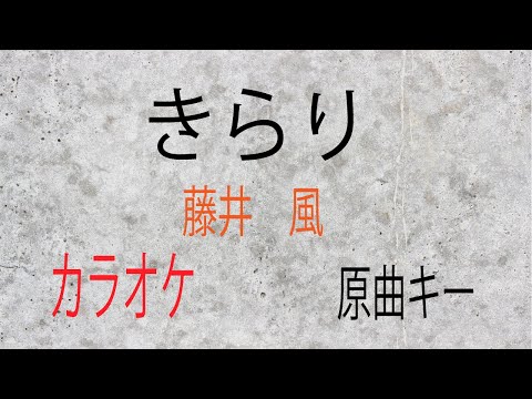 【カラオケ・高音質】歌詞・コード進行あり♫きらり/藤井風　原曲キーメロなし　Honda「新・VEZEL e:HEV」CM