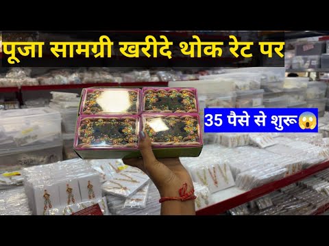 35 पैसे से शुरू😱|Pooja Samagri Biggest Wholesaler in India |सभी तरह के पूजा सामग्री खरीदे थोक रेट पर