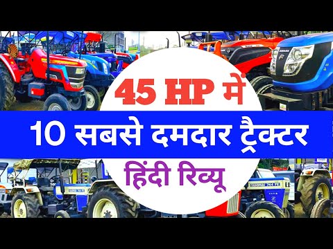 कौनसा है 45 HP का सबसे दमदार ट्रैक्टर ? 45 HP Most Powerful Tractor in India | 10 Best Tractor India