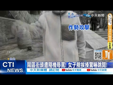 【每日必看】鬧區街頭遭隨機辱罵! 女子險挨揍驚嚇跳開! 20250222