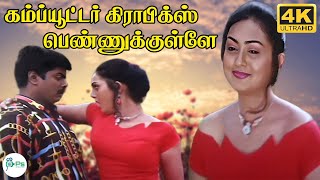 கம்ப்யூட்டர் கிராஃபிக் || Computer Graphic ||  Anuradha Sriram || Solo Love Female 4K Video Song 🎶