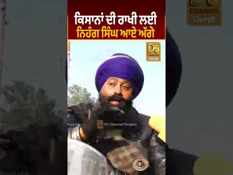 ਕਿਸਾਨਾਂ ਦੀ ਰਾਖੀ ਲਈ ਨਿਹੰਗ ਸਿੰਘ ਆਏ ਅੱਗੇ D5 Channel Punjabi