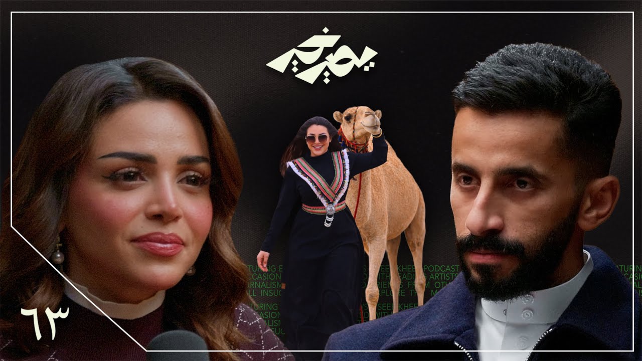 صورة مصغرة من يوتيوب - بودكاست يصير خير: الشهرة دمرتني! | رهف القحطاني