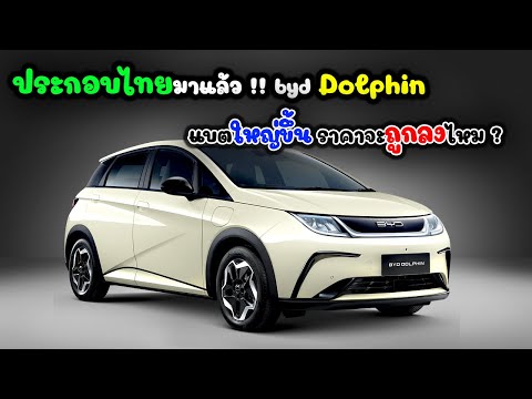 ประกอบไทยมาแล้ว!!NEWBYDDolphinแบตใหญ่ขึ้นวิ่งไกลขึ้นพร้อมชาร