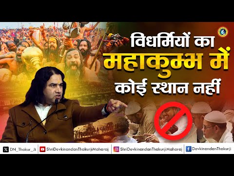 Kumbh Mela || विधर्मियों का महाकुम्भ में कोई स्थान नहीं || Shri Devkinandan Thakur Ji #prayagraj