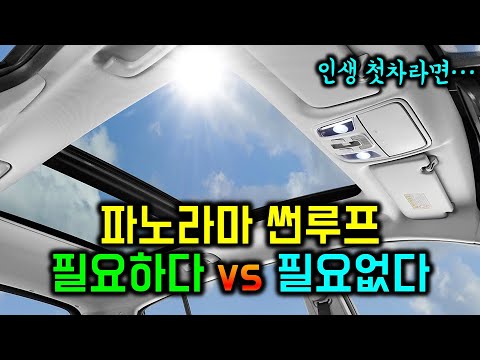 썬루프, 첫 차라면 한번쯤은...