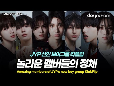 킥플립[KickFlip], JYP의 슈퍼 루키! 어떤 멤버들이 있을까?(ENG, CHN, JPN)