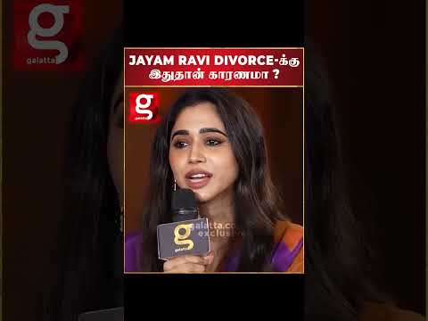 Jayam Ravi Divorce க்கு பின்னால் இப்படி ஒரு காரணமா ? | Aarthi Ravi | Tamil Cinema | Controvercy