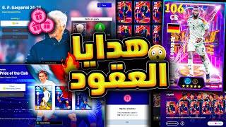 مستحييل استلام لاعبين مجانا وفتحات مجانيه اضافيه 😲🔥 لاعب جلتش من بكج عقود الترشيح !😲 efootball 2025