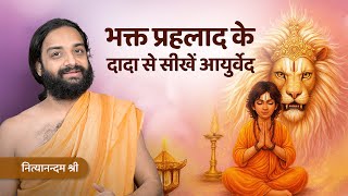 निरोगी काया हेतु आयुर्वेदिक आहार सूत्र | Best Food Combinations | Nityanandam Shree