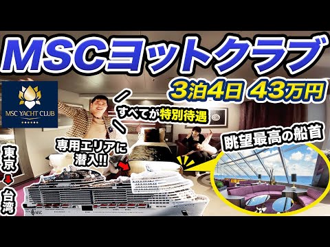 【豪華客船】MSCベリッシマ⛴️ヨットクラブ デラックススイート乗船記！3泊4日で東京から台湾へ