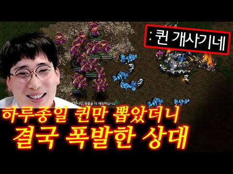 퀸의 사기성을 맛본 오래된 스타유저ㅋㅋ