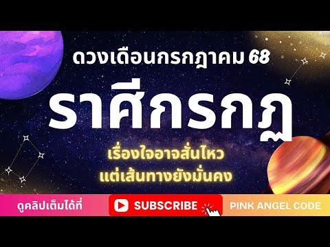 ราศีกรกฎ🎉เดือนกรกฎาคม 2568🍀ชะตาพลิก !! ยิ่งกล้าเปลี่ยนแปลงโอกาสสำเร็จยิ่งเข้ามามากขึ้น  🔥