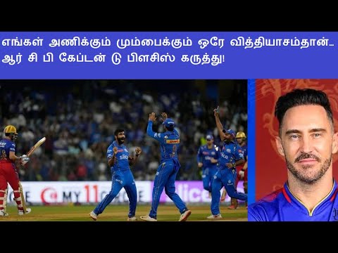 எங்கள் அணிக்கும் மும்பைக்கும் ஒரே வித்தியாசம்தான்… ஆர் சி பி கேப்டன் டு பிளசிஸ் கருத்து!