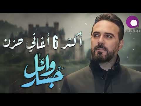 Wael Jassar🖤Most 6 Sad Songs😔وائل جسار🖤أكتر 6 أغاني🎧حزن هتسمعها