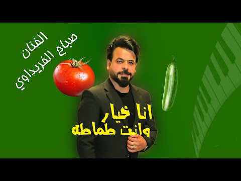 صباح الفريداوي :: انا خيار وانت طماطة :: 2025 معزوفة اعراس ردح