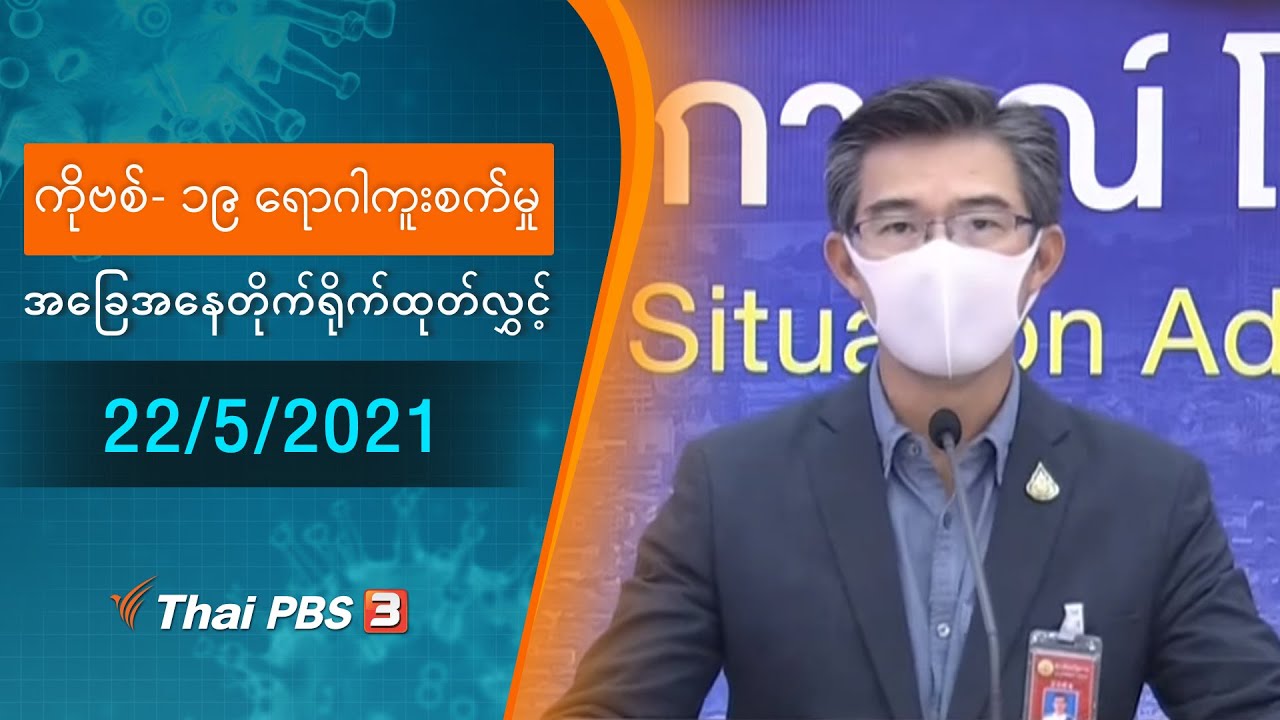 ကိုဗစ်-၁၉ ရောဂါကူးစက်မှုအခြေအနေကို သတင်းထုတ်ပြန်ခြင်း (22/05/2021)