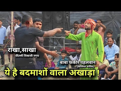 फकीर बाबा पहलवान को मारने के लिए आए दिल्ली के बाडीबिल्डर New kushti baba fakir pahelban kaliyar