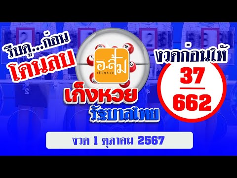 อาจารย์ส้ม เก็งหวยรัฐบาลไทย EP.45 | งวดประจำวันที่ 1 ตุลาคม 2567 #เลขเด็ดงวดนี้