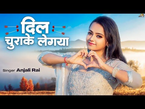 दिल चुराके लेगया | सबसे प्यारा LOVE SONG | Dil Chura Ke Le Gaya | Anjali Rai Fatehpur | Sonal Raika