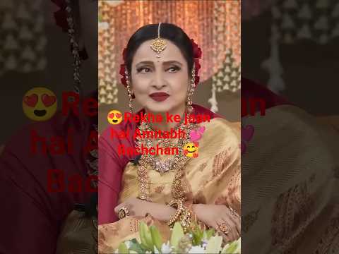 😍Rekha Amitabh ke jaan 🥰#bollywood#rekhaamitabh #love#viral#shorts#treending #bhojpuri#youtube#share