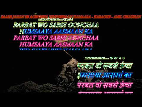 Saare Jahan Se Achchha Hindustan Hamaara – Karaoke With Scrolling Lyrics Eng. & हिंदी