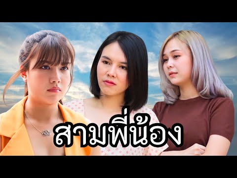 ความรับผิดชอบของคนเป็นพี่ใหญ่ ที่ต้องดูแลแม่ให้ดีที่สุด (หนังสั้น)