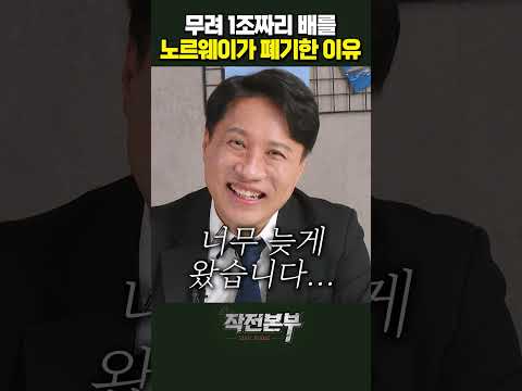 노르웨이가 1조짜리 이지스함 폐기한 이유 (샤를세환) | 작전본부