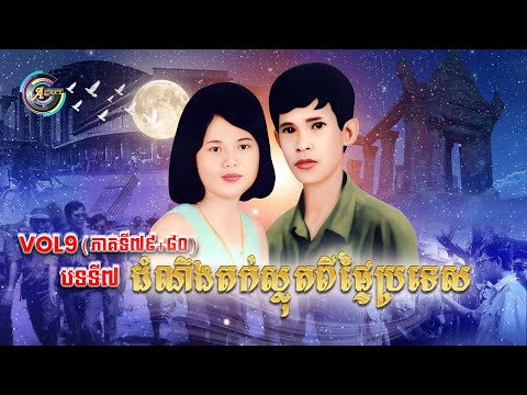 Vol.9 (បទទី.7) ដំណឹងតក់ស្លុតពីក្នុងផ្ទៃប្រទេស