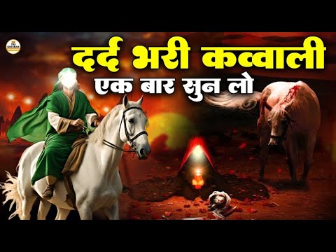 😭कसम से आंसू नहीं रोक पाओगे दर्दभरी क़व्वालियाँ | Imam Hussain Dard Bhari Qawwali | Muharram Sad Song
