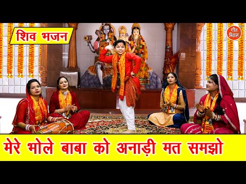 शिवरात्रि भजन | मेरे भोले बाबा को अनाड़ी मत समझो | Bhole Baba Bhajan | Shivratri Bhajan (With Lyrics)