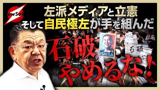 【いよいよ自民党崩壊へ】不可解な「石破やめるな」デモ！その正体は立憲民主との連立を狙う“自民党極左”議員と左派メディア？