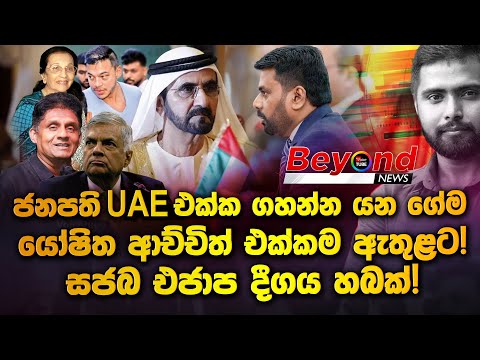 ජනපති UAE එක්ක ගහන්න යන ගේම | සජබ එජාප දීගය හබක්! | යෝෂිත ආච්චිත් එක්කම ඇතුළට! | AKD | Beyond News