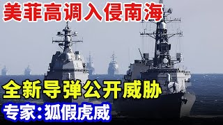年度最震撼军演！美国菲律宾高调入侵南海，全新导弹公开威胁，专家：狐假虎威 【军事零距离】