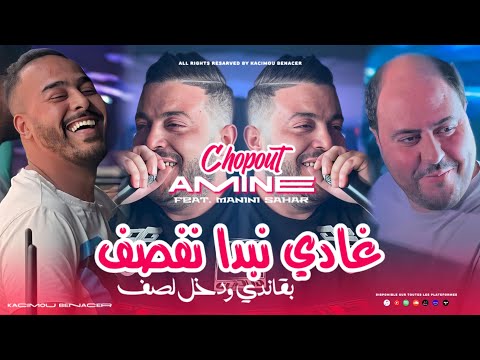 Cheb Amine Choupot 2024 Ft Manini [ غدي نبدا نقصف _ Bagandi Dkhol Lasaf  ] قنبلة التيك توك