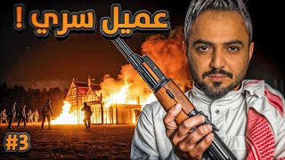 قصة عميل سري ضد اكبر مهرب في الدولة #3