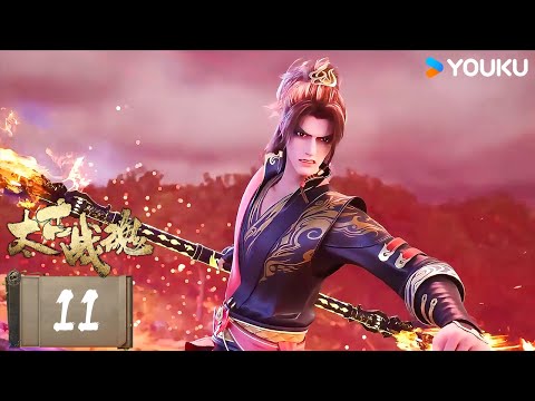 ENGSUB【太古战魂 Ancient War Soul】EP11 古风励志国漫 | 优酷动漫  YOUKU ANIMATION