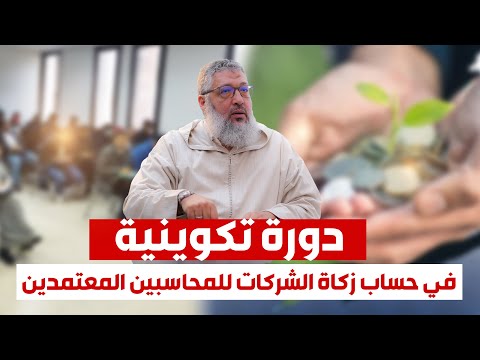 دورة تكوينية في حساب زكاة الشركات للمحاسبين المعتمدين