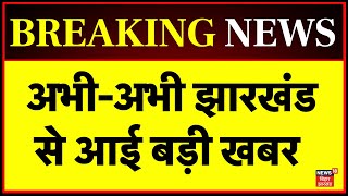 Jharkhand Big News : अभी अभी झारखंड से आई बड़ी खबर  | Hemant Soren  | Nishikant Dubey | Shibu Soren
