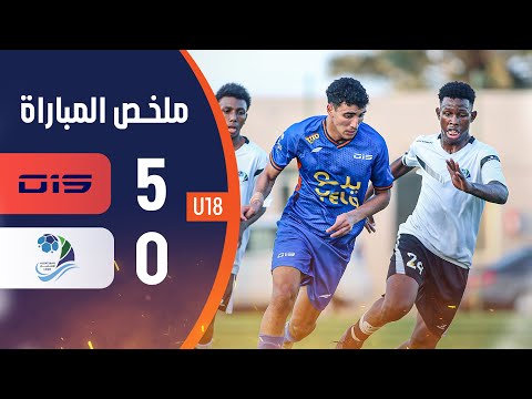 ملخص الانتصار ( 0 - 5 ) O15 الجولة ( 4 ) من بطولة المملكة لأندية الدرجة الثانية (U18) 2024-2025