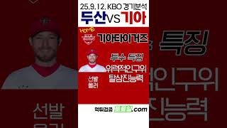 [정동원] KBO 전력분석 두산 vs 기아(25.9.12.금)