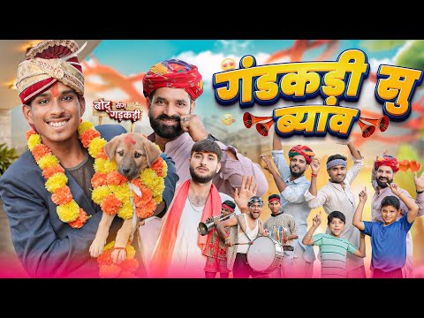 गंडकडी सु ब्याव ।। Shaadi Special Rajasthani comedy video ।।#marwadi_masti