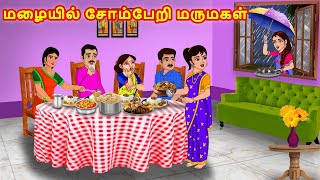 மழையில் சோம்பேறி மருமகள் | Mamiyar vs Marumagal | Tamil Moral Stories | Tamil Kathaikal |Tamil Story