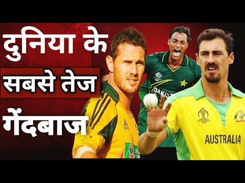 दुनिया के सबसे तेज गेंदबाज |World's Fastest Bowler