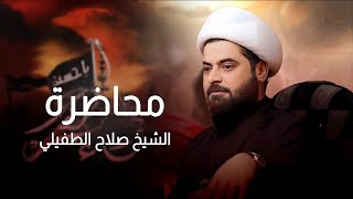 محاضرة | البصرة الزبير الشيخ صلاح الطفيلي | 29 صفر 1447