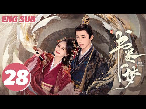 ENG SUB【书卷一梦 | A Dream Within A Dream】EP28——李一桐💘刘宇宁传书流强制爱！
