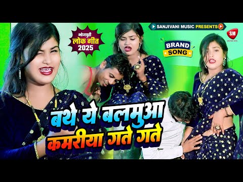 #Video|| बथे ये बलमुआ कमरिया गते गते #मोहित लाल जगत || Bathe Ye Balamua  || New Bhojpuri Song 2025
