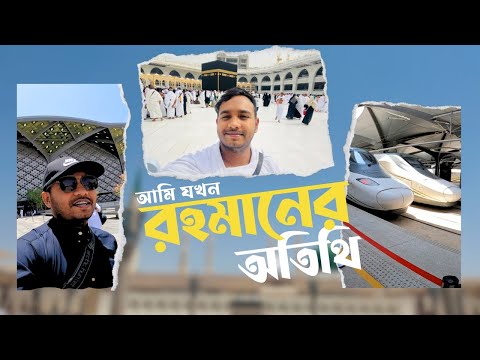 আমার ওমরাহ্‌ ও সৌদি আরব ভ্রমণ।